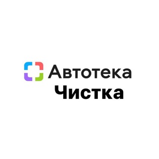 АВТОТЕКА ЧИСТКА