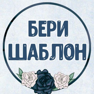 БЕРИ ШАБЛОН