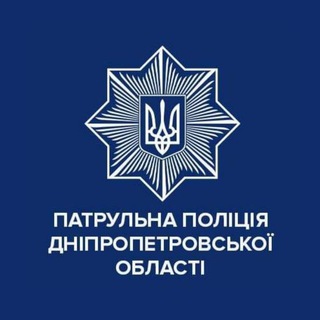 ПАТРУЛЬНА ПОЛІЦІЯ ДНІПРОПЕТРОВСЬКОЇ ОБЛАСТІ