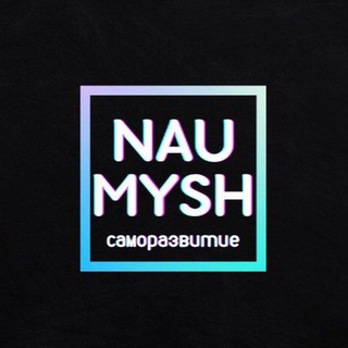 NAUMYSH | САМОРАЗВИТИЕ