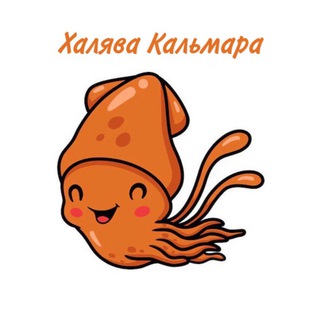 ХАЛЯВА КАЛЬМАРА