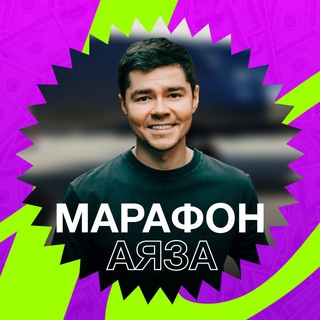 ЖИЗНЬ МЕЧТЫ. АЯЗ