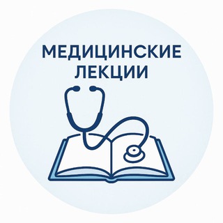 МЕДИЦИНСКИЕ ЛЕКЦИИ КНИГИ КУРСЫ