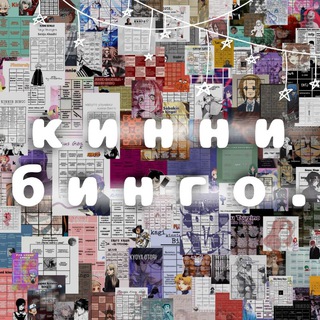 КИННИ БИНГО.
