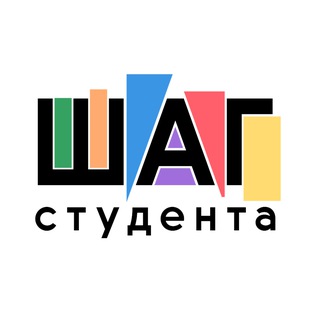 ШАГ СТУДЕНТА