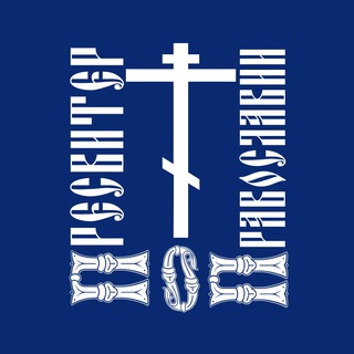 ПРЕСВИТЕР О ПРАВОСЛАВИИ