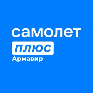 САМОЛЕТ ПЛЮС-МТС НЕДВИЖИМОСТЬ АРМАВИР