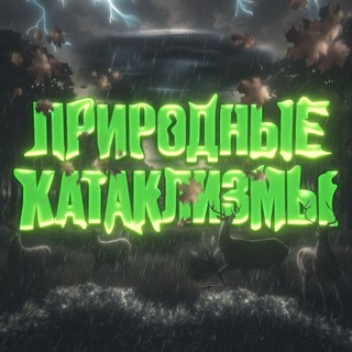 ПРИРОДНЫЕ КАТАКЛИЗМЫ