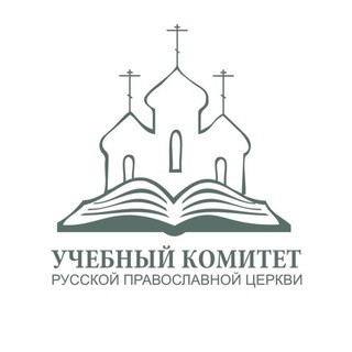 УЧЕБНЫЙ КОМИТЕТ РУССКОЙ ПРАВОСЛАВНОЙ ЦЕРКВИ