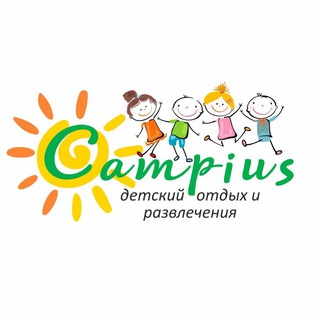 CAMPIUS ДЕТСКИЙ ОТДЫХ