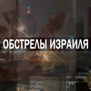 ОБСТРЕЛЫ ИЗРАИЛЯ | ВОЙНА СИРЕНЫ ХАМАС СДЕРОТ АШКЕЛОН ЖЕЛЕЗНЫЕ МЕЧИ СЕКТОР ГАЗА ЛИВАН
