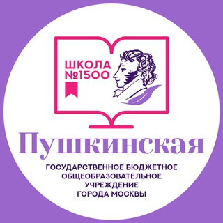 «ПУШКИНСКАЯ ШКОЛА №1500»
