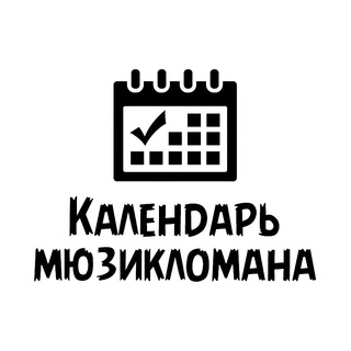 КАЛЕНДАРЬ МЮЗИКЛОМАНА