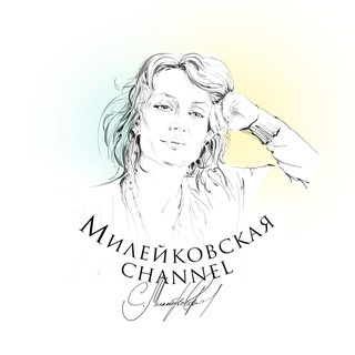 МИЛЕЙКОВСКАЯ CHANNEL
