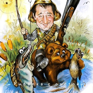 РЫБАЛКА С ОХОТОЙ