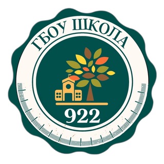 ГБОУ ШКОЛА №922