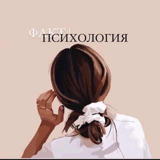 ФАКТ| ПСИХОЛОГИЯ