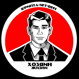 ХОЗЯИН ЖИЗНИ