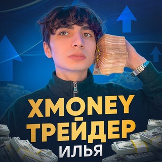 XMONEY | ТРЕЙДЕР ИЛЬЯ