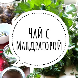 ЧАЙ С МАНДРАГОРОЙ