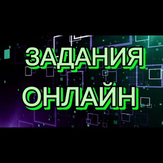 ЗАДАНИЯ | ЗАКАЗЧИКИ | РАБОТА ОНЛАЙН | ФРИЛАНС