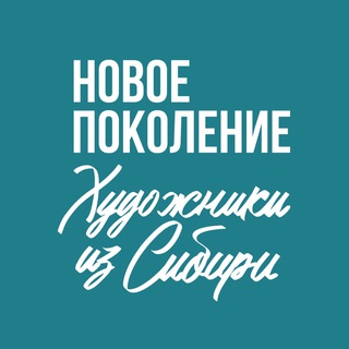НОВОЕ ПОКОЛЕНИЕ. ХУДОЖНИКИ ИЗ СИБИРИ