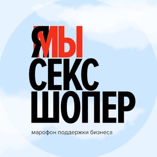 #ЯМЫСЕКСШОПЕР. ОНЛАЙН