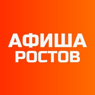 АФИША РОСТОВ