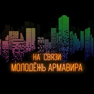 НА СВЯЗИ МОЛОДЕЖЬ АРМАВИРА