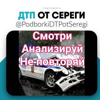 ДТП И АВАРИИ ОТ СЕРЕГИ