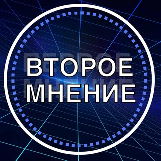 ВТОРОЕ МНЕНИЕ | ЭФФЕКТИВНОСТЬ