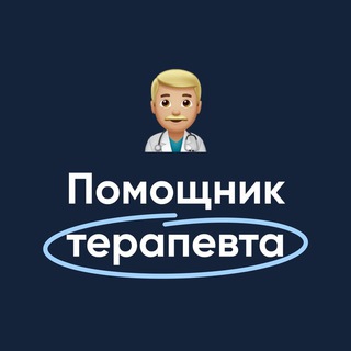 ПОМОЩНИК ТЕРАПЕВТА | MЕДИКУМ