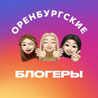 ОРЕНБУРГСКИЕ БЛОГЕРЫ