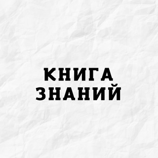 КНИГА ЗНАНИЙ