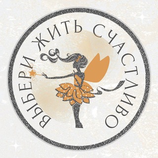 ВЫБЕРИ ЖИТЬ СЧАСТЛИВО