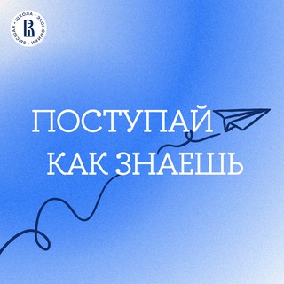 ПОСТУПАЙ КАК ЗНАЕШЬ