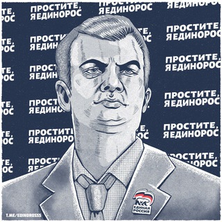 ПРОСТИТЕ, Я ЕДИНОРОСС