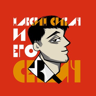 СИКАЧ И ЕГО СЕКАЧ