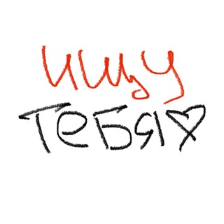 ИЩУ ТЕБЯ ВЛД…