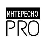 ИНТЕРЕСНО PRO