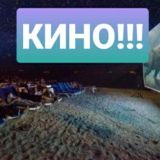 КИНО НА ПЛЯЖЕ В ЛИМАНЕ (FREE BEACH CINEMA)