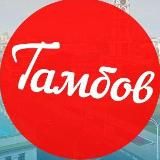TAMBOVNEWS | ТАМБОВ