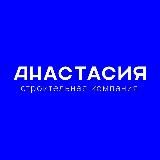 СТРОИТЕЛЬНАЯ КОМПАНИЯ «АНАСТАСИЯ» | БАТАЙСК