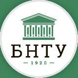 БНТУ | BNTU