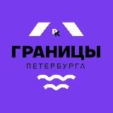 ГРАНИЦЫ ПЕТЕРБУРГА / РАЙОНЫ-КВАРТАЛЫ