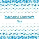 МАССАЖ В ТАШКЕНТЕ