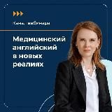 КАНАЛ ПОДАРОЧНОГО ВЕБИНАРА «МЕДИЦИНСКИЙ АНГЛИЙСКИЙ В НОВЫХ РЕАЛИЯХ»