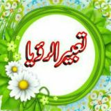 تــــــعـبیـر الــــرؤیـا