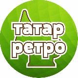 ТАТАР РЕТРО ҖЫРЛАРЫ  ТАТАРСКИЕ РЕТРО ПЕСНИ, ВИДЕО, ФОТО