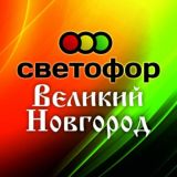 СВЕТОФОР ВЕЛИКИЙ НОВГОРОД